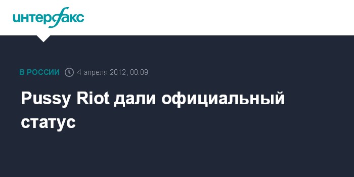 Pussy Riot дали официальный статус