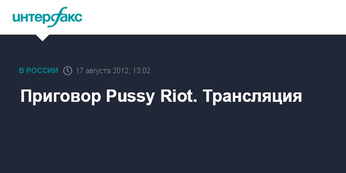 Приговор Pussy Riot Трансляция