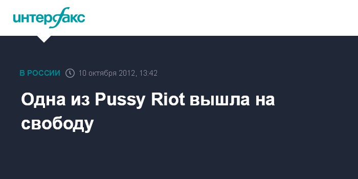 Одна из Pussy Riot вышла на свободу