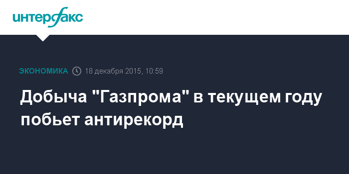 Добыча &quot;Газпрома&quot; в текущем году побьет антирекорд
