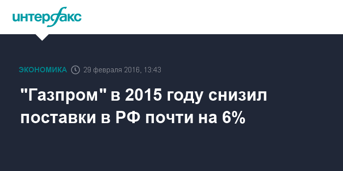 &quot;Газпром&quot; в 2015 году снизил поставки в РФ почти на 6%