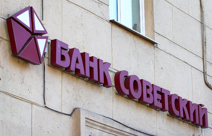 ЦБ РФ отозвал лицензию у банка "Советский"