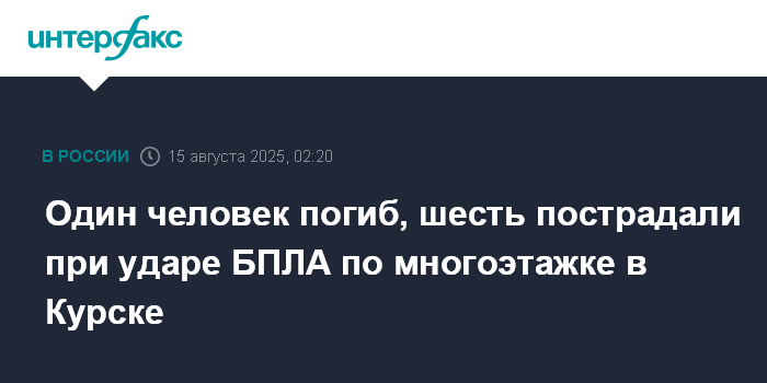 Один человек погиб, шесть пострадали при ударе БПЛА по многоэтажке в Курске — Интерфакс