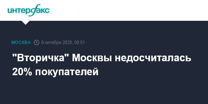 "Вторичка" Москвы недосчиталась 20% покупателей