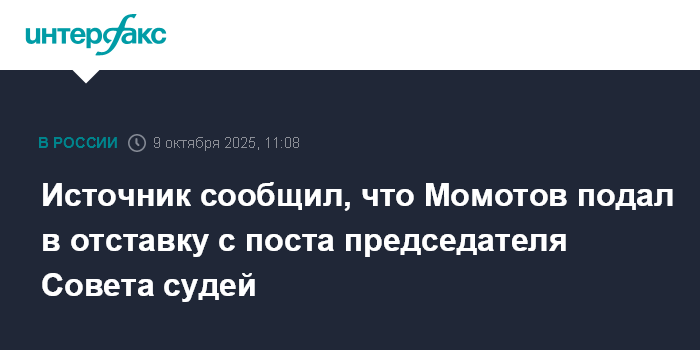 Источник сообщил, что Момотов подал в отставку с поста председателя Совета судей