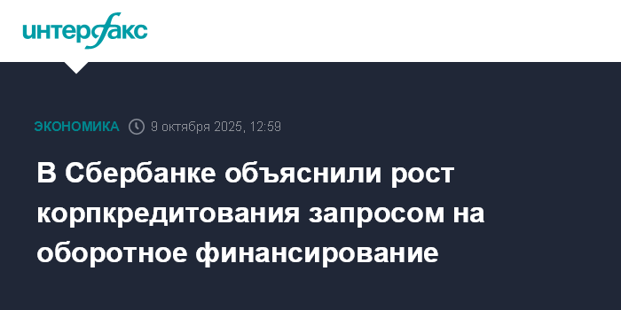 В Сбербанке объяснили рост корпкредитования запросом на оборотное финансирование
