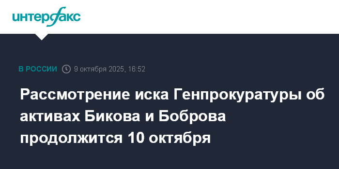 Рассмотрение иска Генпрокуратуры об активах Бикова и Боброва продолжится 10 октября
