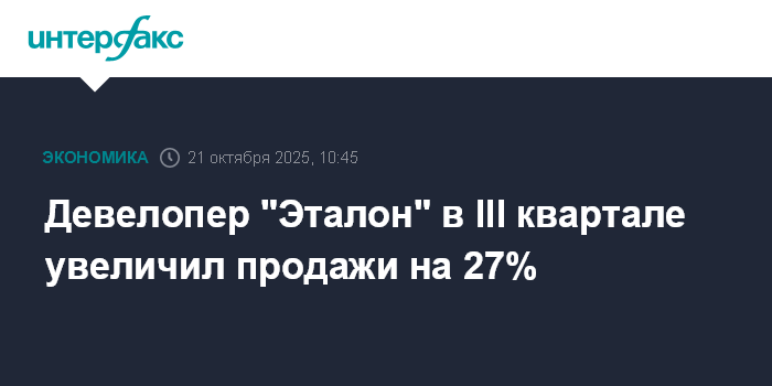 Девелопер "Эталон" в III квартале увеличил продажи на 27%