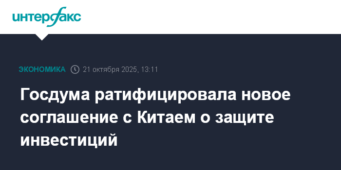 Госдума ратифицировала новое соглашение с Китаем о защите инвестиций