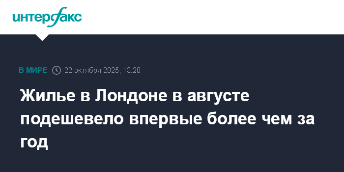 Жилье в Лондоне в августе подешевело впервые более чем за год