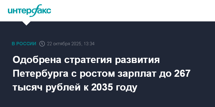 Одобрена стратегия развития Петербурга с ростом зарплат до 267 тысяч рублей к 2035 году
