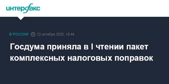 Госдума приняла в I чтении пакет комплексных налоговых поправок