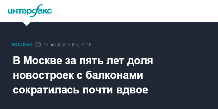 В Москве за пять лет доля новостроек с балконами сократилась почти вдвое