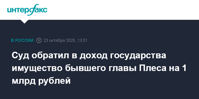 Суд обратил в доход государства имущество бывшего главы Плеса на 1 млрд рублей