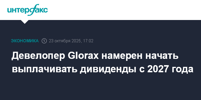 Девелопер Glorax намерен начать выплачивать дивиденды с 2027 года