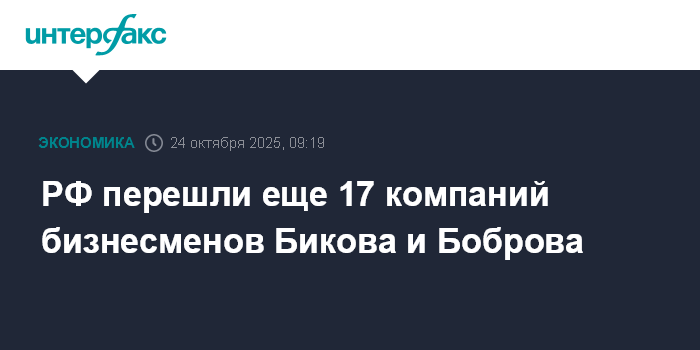 РФ перешли еще 17 компаний бизнесменов Бикова и Боброва