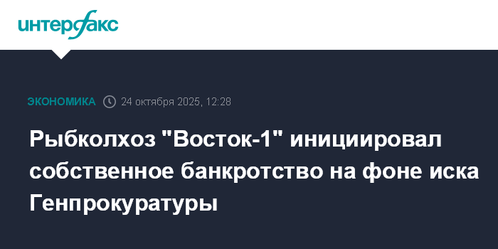 Рыбколхоз "Восток-1" инициировал собственное банкротство на фоне иска Генпрокуратуры