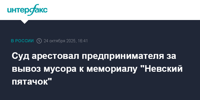 Суд арестовал предпринимателя за вывоз мусора к мемориалу "Невский пятачок"