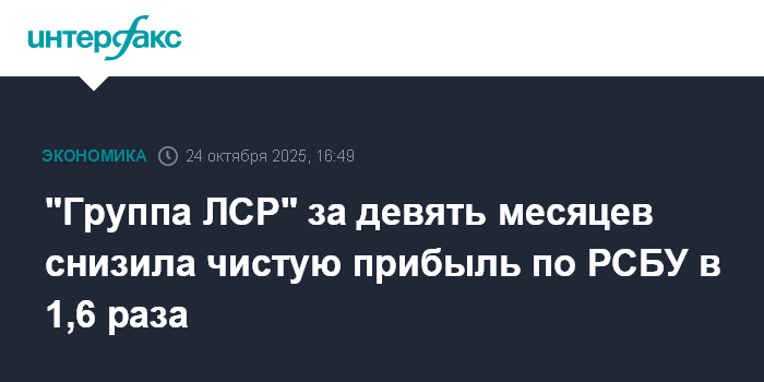 "Группа ЛСР" за девять месяцев снизила чистую прибыль по РСБУ в 1,6 раза