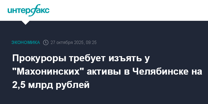 Прокуроры требует изъять у "Махонинских" активы в Челябинске на 2,5 млрд рублей