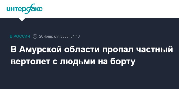 В Амурской области пропал частный вертолет с людьми на борту