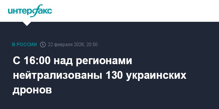 С 16:00 над регионами нейтрализованы 130 украинских дронов