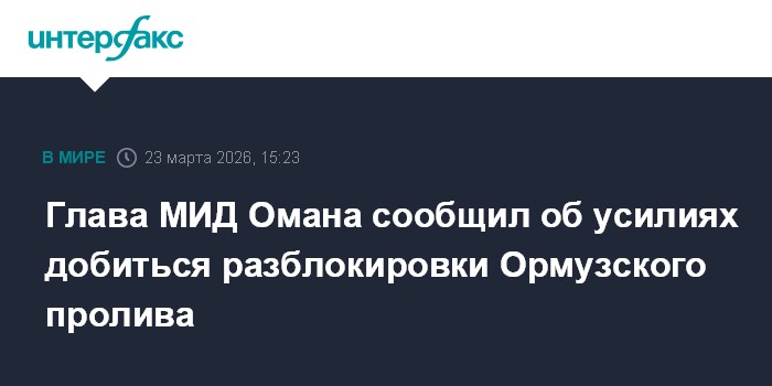 Глава МИД Омана сообщил об усилиях добиться разблокировки Ормузского пролива