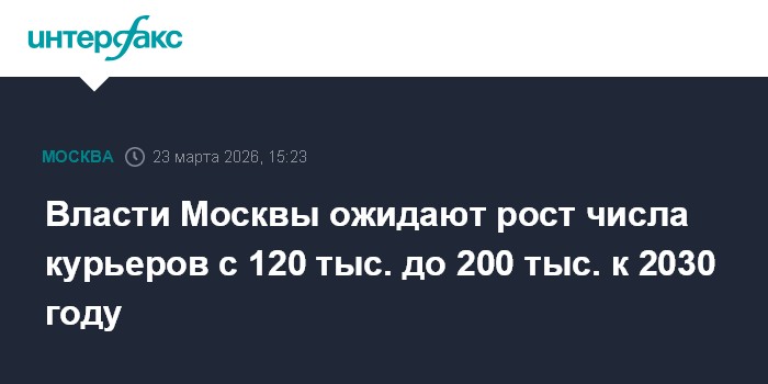 Власти Москвы ожидают рост числа курьеров с 120 тыс. до 200 тыс. к 2030 году