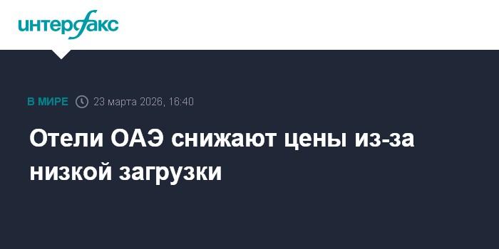 Отели ОАЭ снижают цены из-за низкой загрузки
