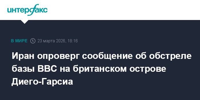 Иран опроверг сообщение об обстреле базы ВВС на британском острове Диего-Гарсиа