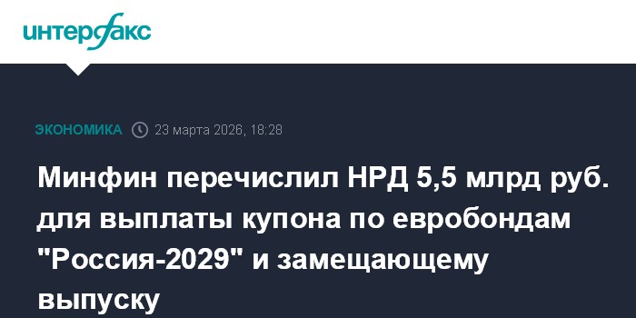 Минфин перечислил НРД 5,5 млрд руб. для выплаты купона по евробондам 