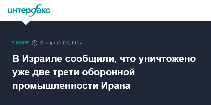 В Израиле сообщили, что уничтожено уже две трети оборонной промышленности Ирана