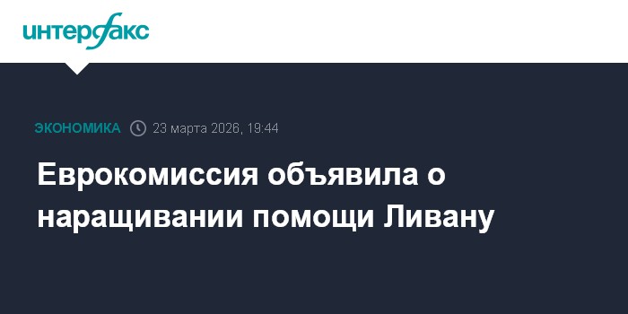Еврокомиссия объявила о наращивании помощи Ливану