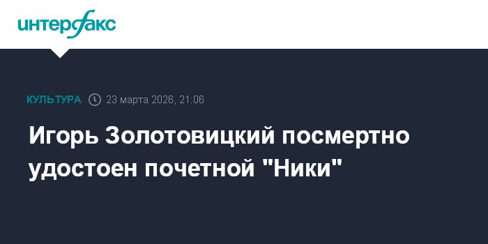 Игорь Золотовицкий посмертно удостоен почетной 