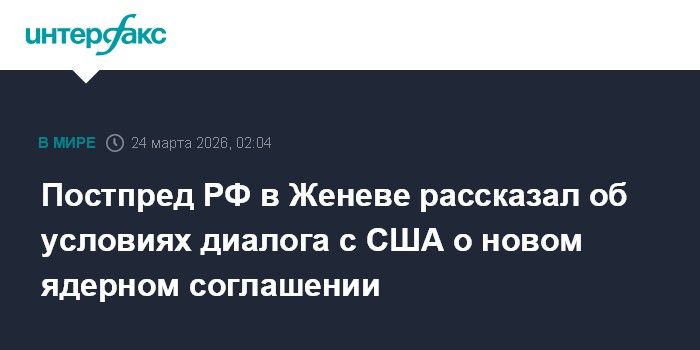 Постпред РФ в Женеве рассказал об условиях диалога с США о новом ядерном соглашении