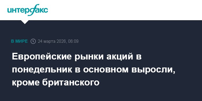 Европейские рынки акций в понедельник в основном выросли, кроме британского