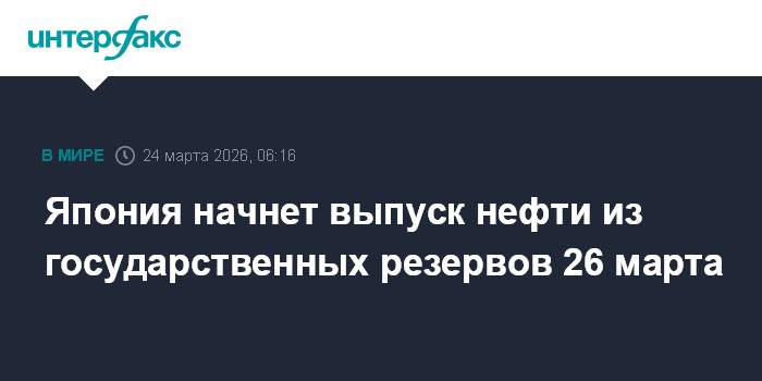 Япония начнет выпуск нефти из государственных резервов 26 марта