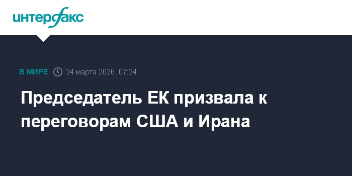 Председатель ЕК призвала к переговорам США и Ирана