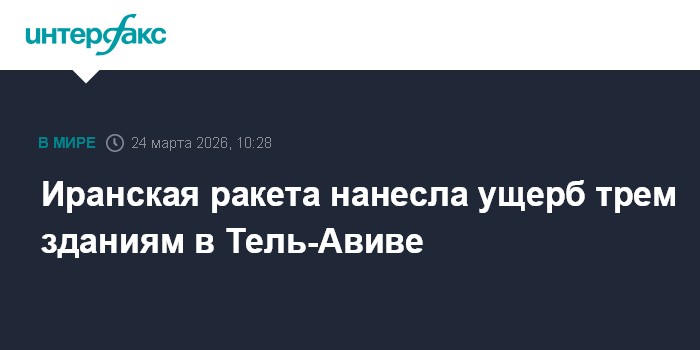 Иранская ракета нанесла ущерб трем зданиям в Тель-Авиве