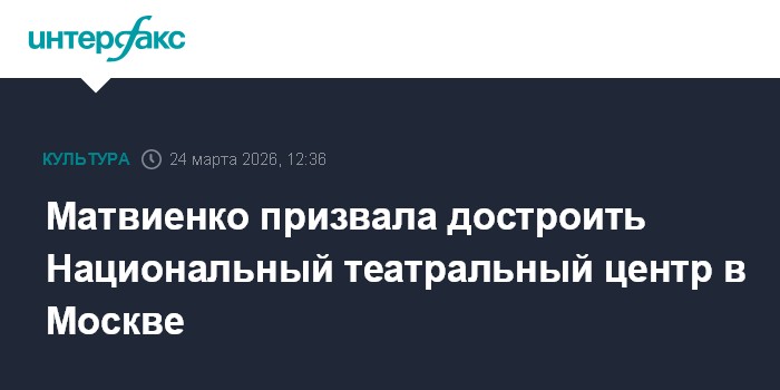 Матвиенко призвала достроить Национальный театральный центр в Москве