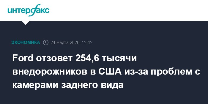 Ford отзовет 254,6 тысячи внедорожников в США из-за проблем с камерами заднего вида