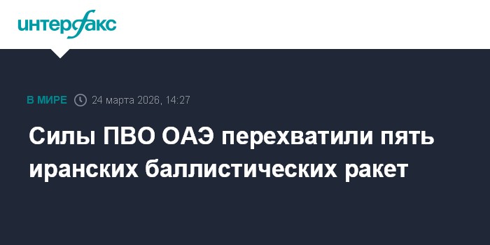 Силы ПВО ОАЭ перехватили пять иранских баллистических ракет