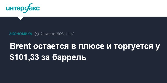 Brent остается в плюсе и торгуется у $101,33 за баррель