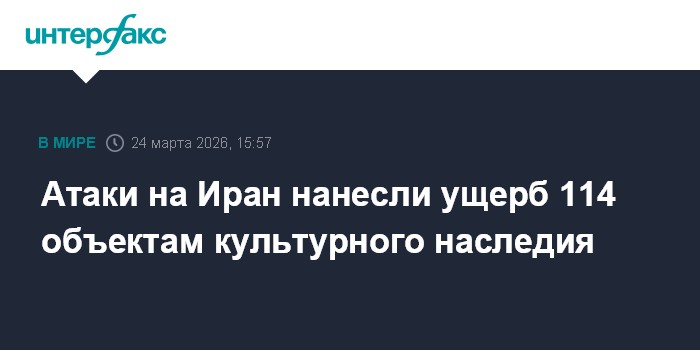 Атаки на Иран нанесли ущерб 114 объектам культурного наследия
