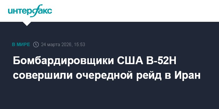 Бомбардировщики США B-52H совершили очередной рейд в Иран