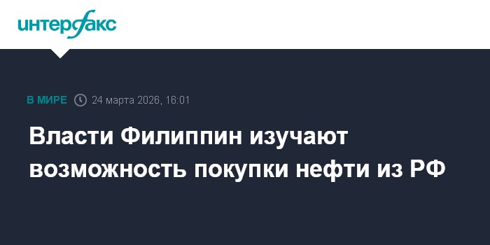 Власти Филиппин изучают возможность покупки нефти из РФ