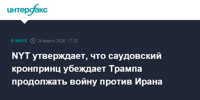 NYT утверждает, что саудовский кронпринц убеждает Трампа продолжать войну против Ирана
