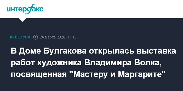 В Доме Булгакова открылась выставка работ художника Владимира Волка, посвященная 