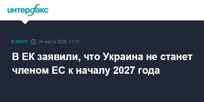 В ЕК заявили, что Украина не станет членом ЕС к началу 2027 года