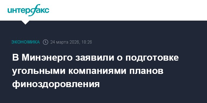В Минэнерго заявили о подготовке угольными компаниями планов финоздоровления